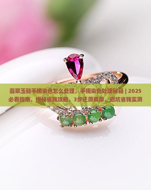 翡翠玉髓手镯染色怎么处理