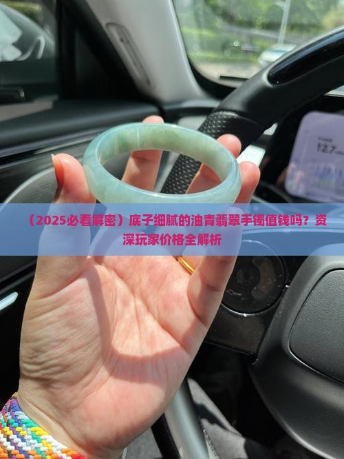 底子细腻的油青翡翠手镯值钱吗