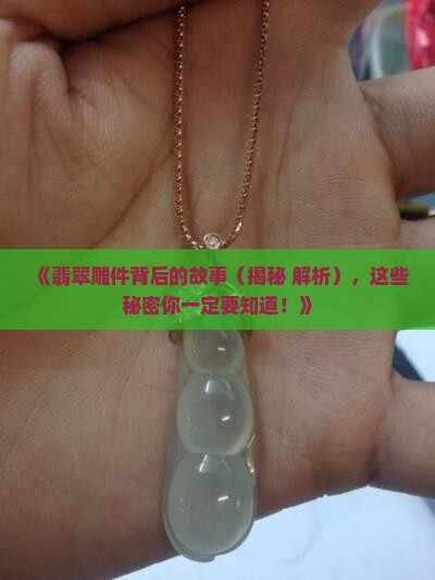 翡翠雕件意义