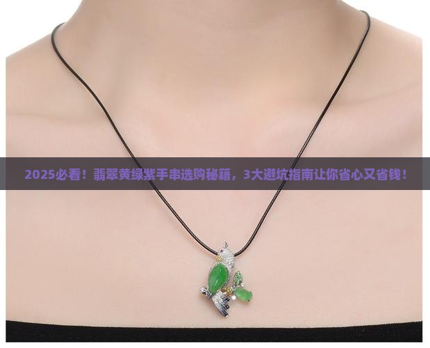 翡翠黄绿紫手串