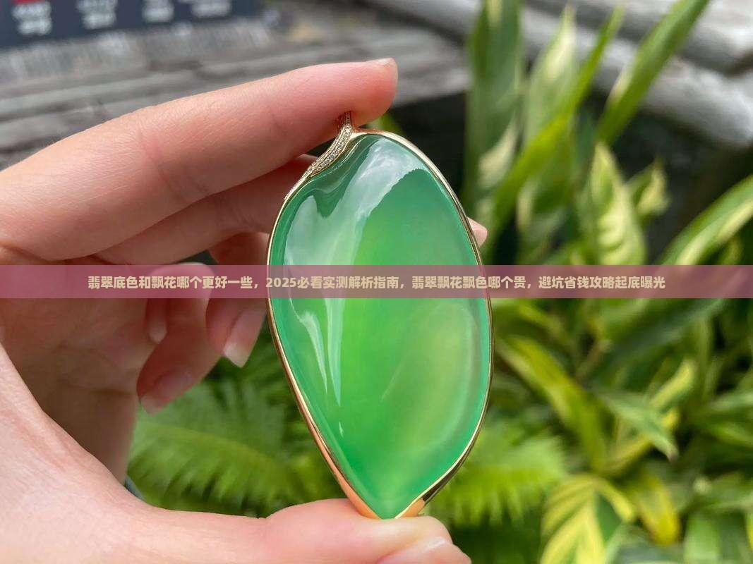 翡翠底色和飘花哪个更好一些