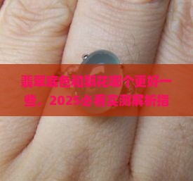 翡翠底色和飘花哪个更好一些