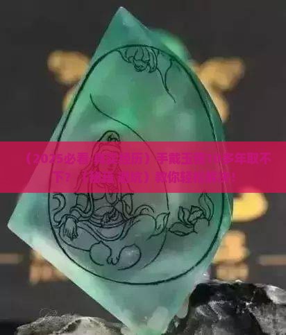 手上的玉镯戴十几年拿不下来怎么办