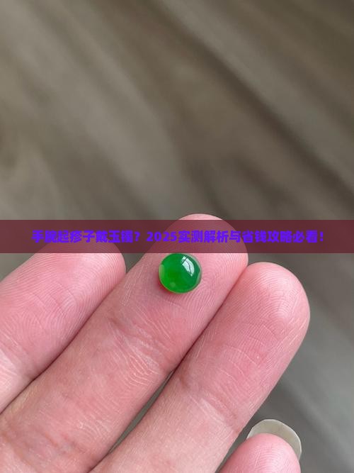 手腕有疹子可以带玉镯吗