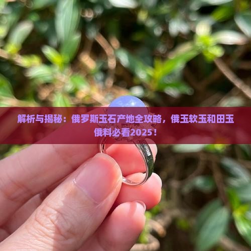 俄料玉石产在俄罗斯哪里