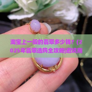 淘宝上一般的翡翠多少钱