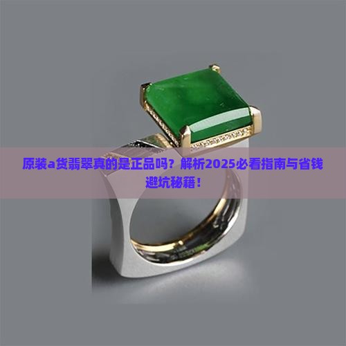 原装a货翡翠 原装a货翡翠