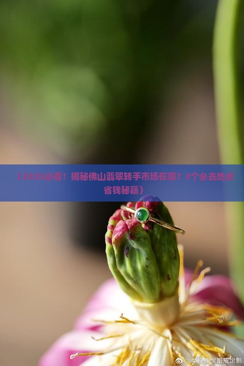 佛山翡翠转手市场在哪