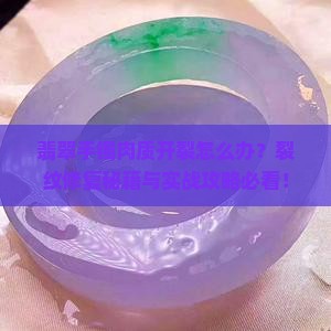 翡翠手镯肉质化开裂怎么办
