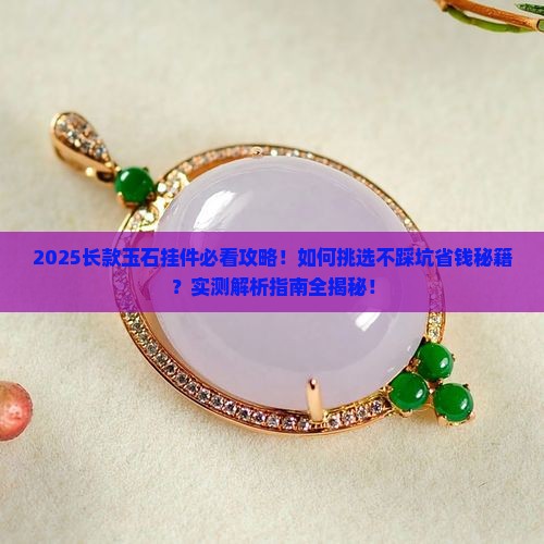 长款玉石挂件