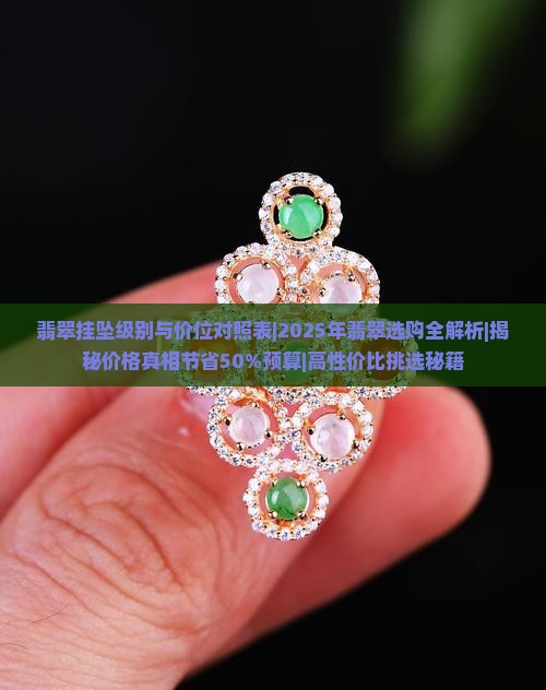 翡翠挂坠级别与价位对照表