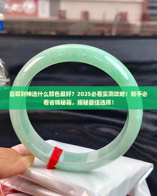 翡翠财神是什么颜色的最好呢