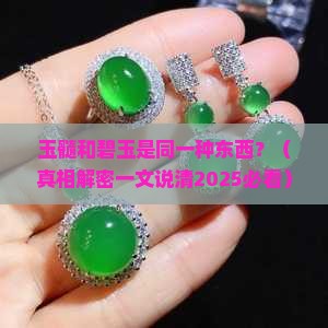 玉髓是碧玉吗 玉髓是碧玉吗