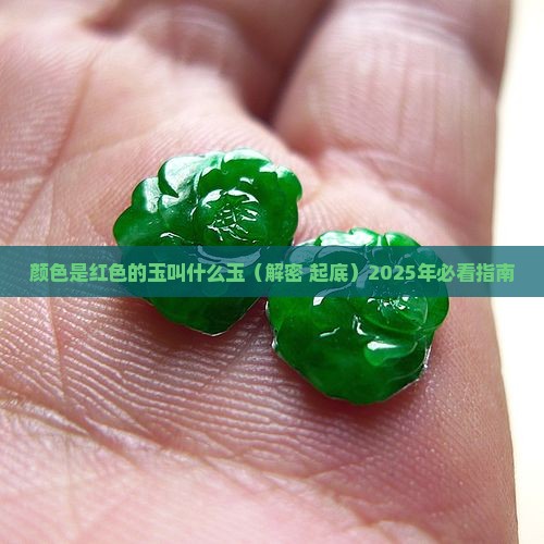颜色是红色的玉叫什么玉