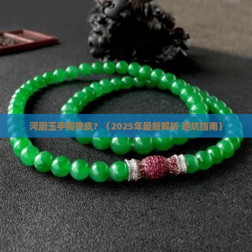 河磨玉手镯带皮