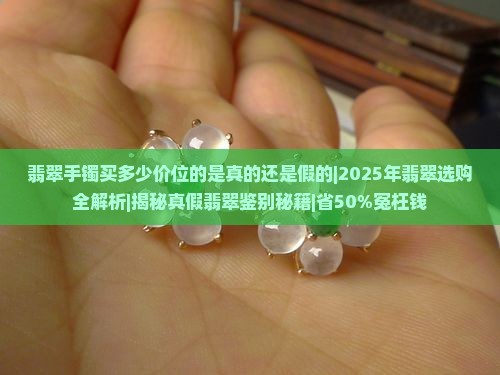 翡翠手镯买多少价位的是真的还是假的