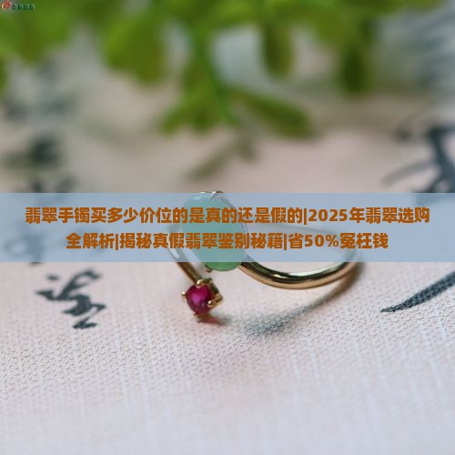 翡翠手镯买多少价位的是真的还是假的