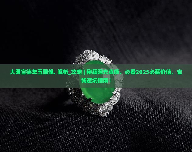 大明宣德年玉雕像