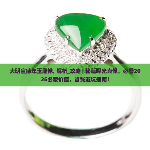 大明宣德年玉雕像