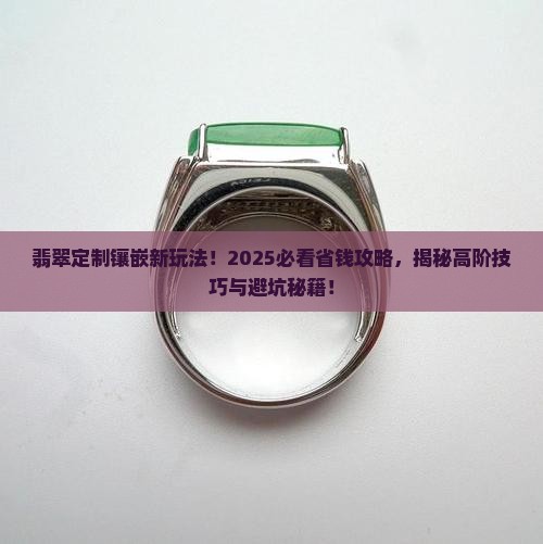 翡翠精品定制镶嵌