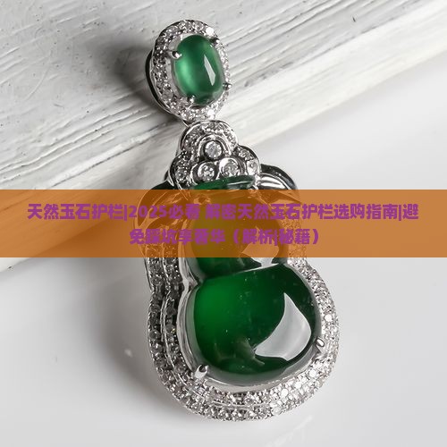 天然玉石护栏