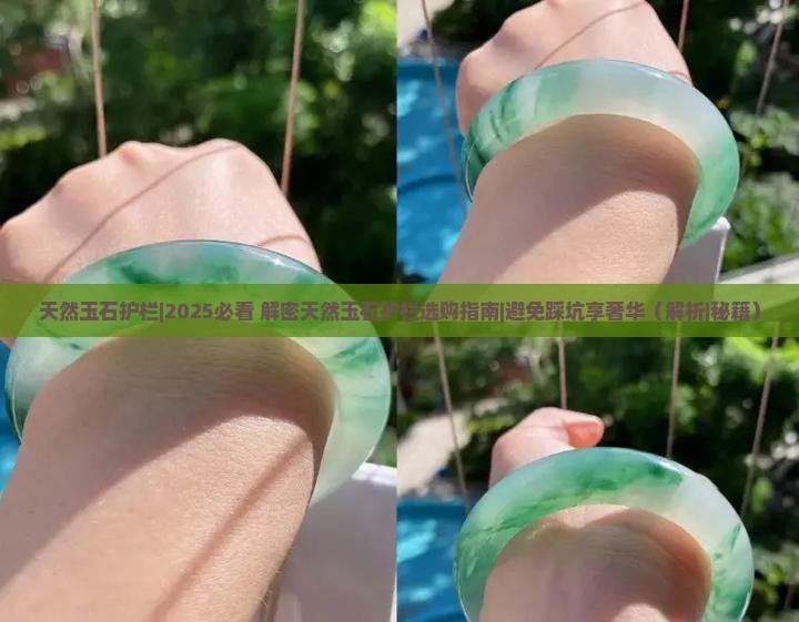 天然玉石护栏
