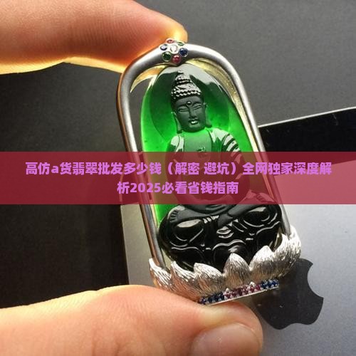 高仿a货翡翠批发多少钱