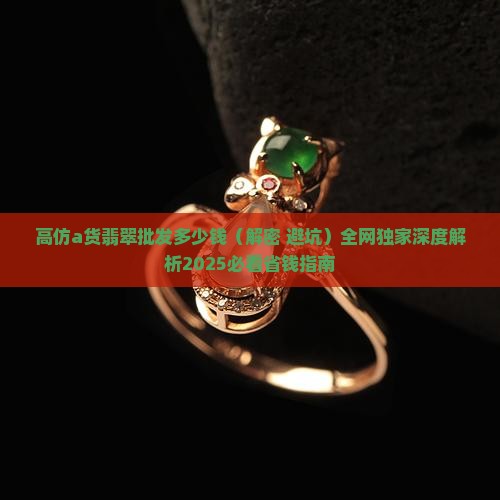 高仿a货翡翠批发多少钱