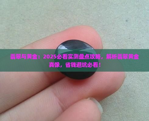 翡翠珠宝和黄金首饰哪个好看