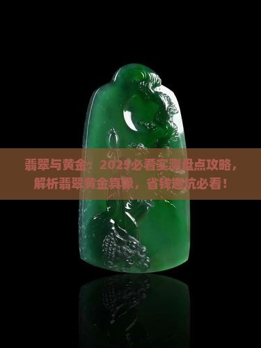 翡翠珠宝和黄金首饰哪个好看
