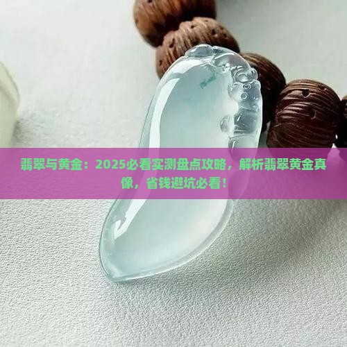 翡翠珠宝和黄金首饰哪个好看
