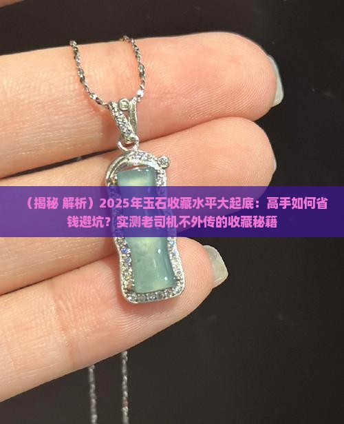 玉石收藏水平