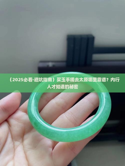 买玉手镯去哪里买比较好太原