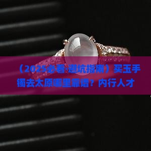 买玉手镯去哪里买比较好太原
