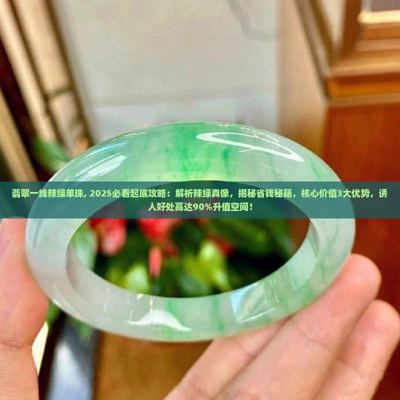 翡翠一线辣绿单珠