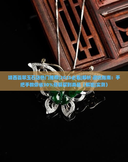 靖西翡翠玉石店热门推荐