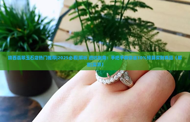 靖西翡翠玉石店热门推荐