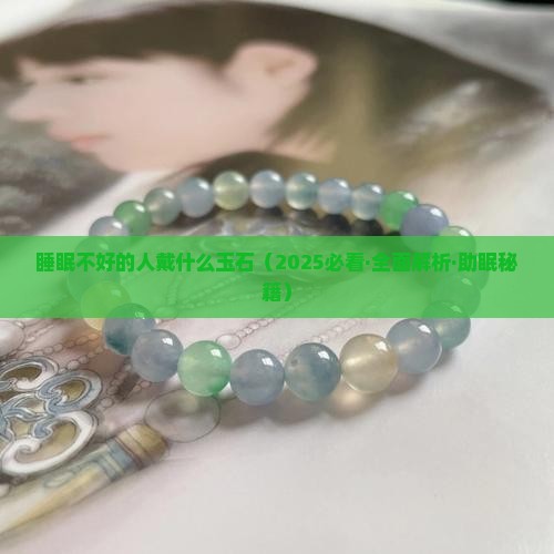睡眠不好的人戴什么玉石