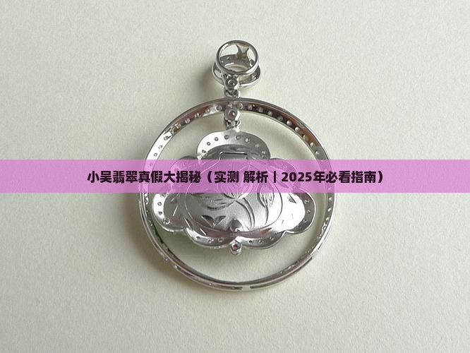 小吴翡翠是真的吗