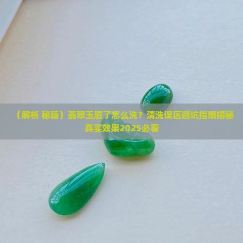 翡翠玉脏了怎么洗