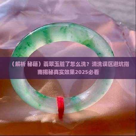 翡翠玉脏了怎么洗