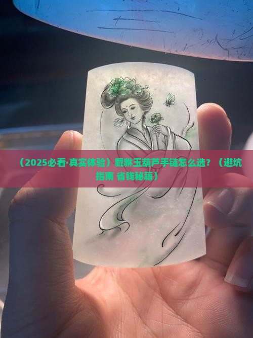 貔貅玉葫芦手链