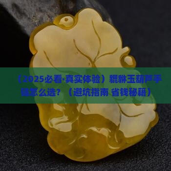 貔貅玉葫芦手链