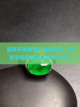 翡翠手镯表面打蜡的坏处