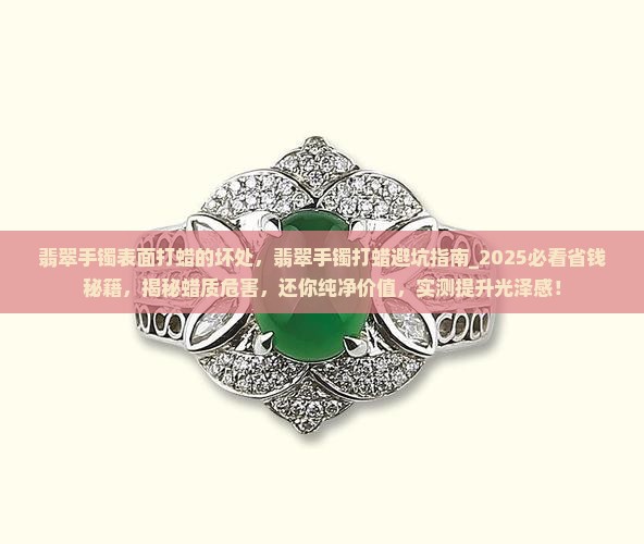 翡翠手镯表面打蜡的坏处