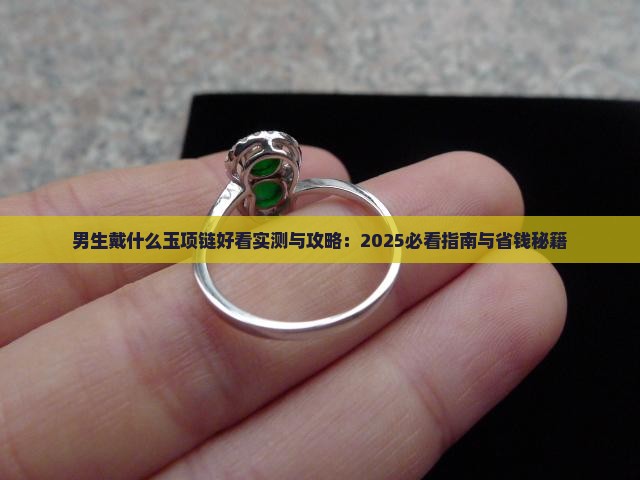男生戴什么玉项链好看