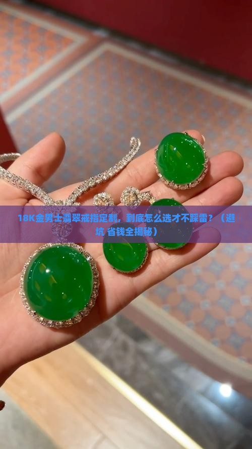 翡翠戒指镶嵌加工定制18k金男士
