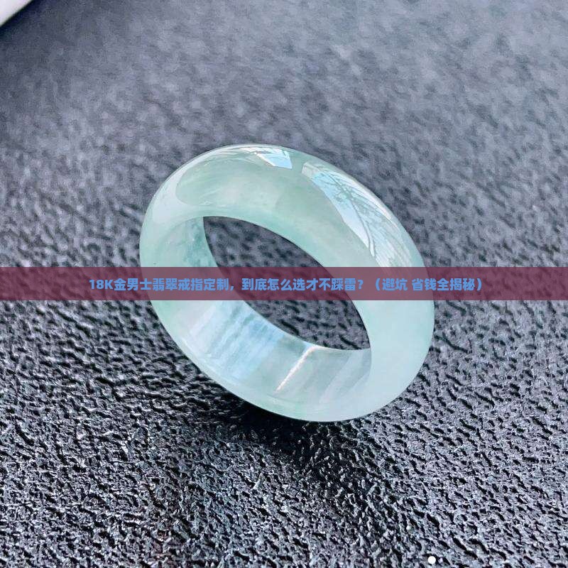 翡翠戒指镶嵌加工定制18k金男士