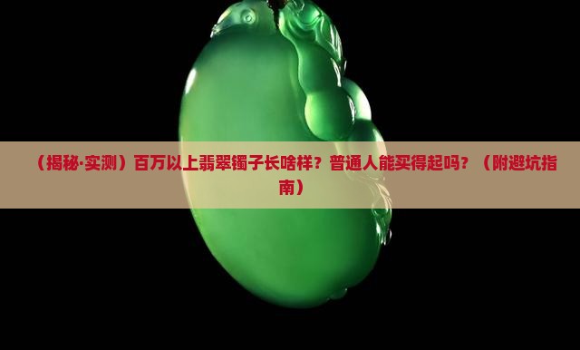 百万以上的翡翠镯子有哪些