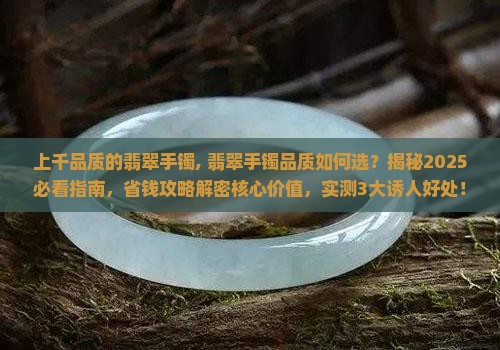 上千品质的翡翠手镯